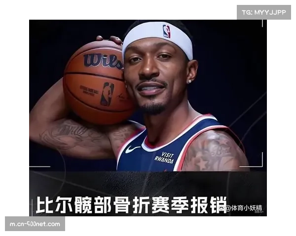 比尔左髋骨骨折赛季报销，奇才进攻体系失去核心终结点